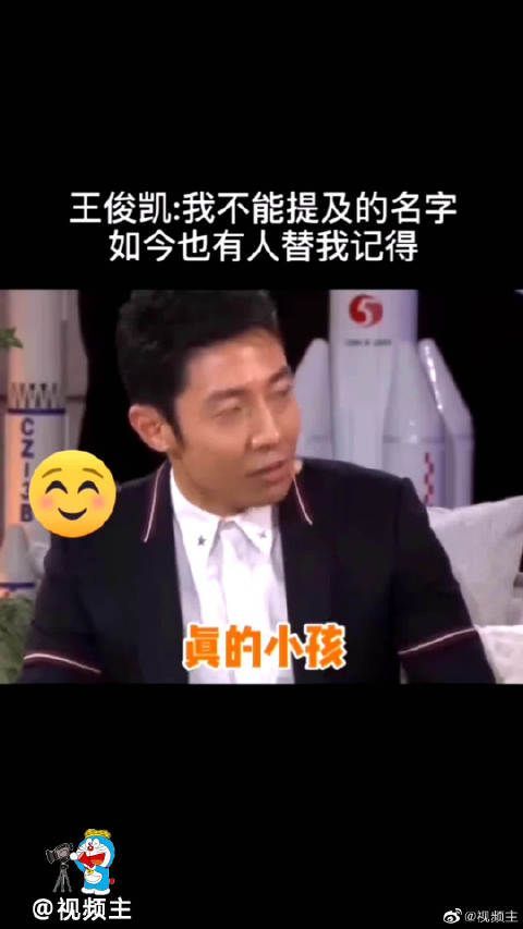 王俊凯:我不能提及的名字，如今也有人替我记得，替我说起……