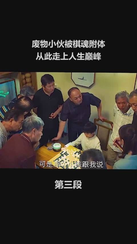 《棋魂》第3集:褚赢替时光给俞亮下指导棋……