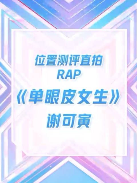 《单眼皮女生》就是永远的神 ！！！