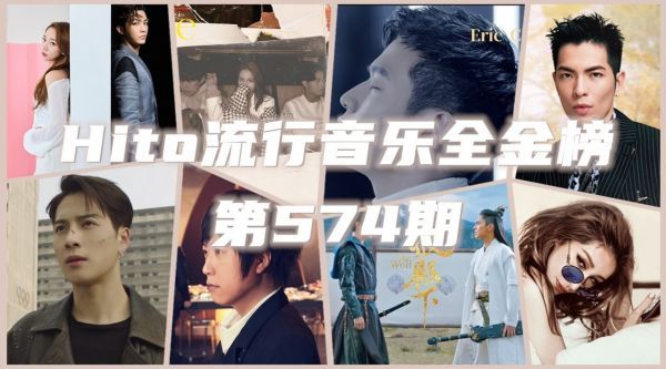 Hito流行音乐全金榜第574期 ①告五人《在这座城市遗失了你》