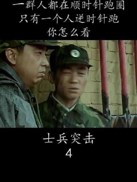 一群人都在顺时针跑圈 只有一个人逆时针跑 你怎么看？？？