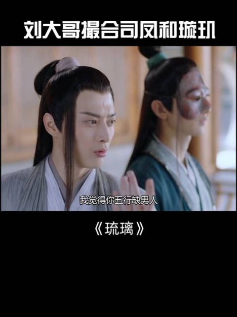 《琉璃》第19集:刘大哥撮合司凤和璇玑