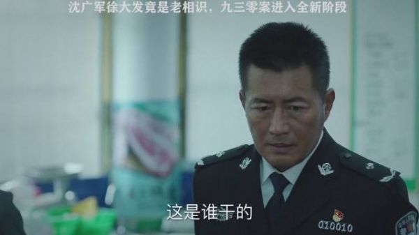 《巡回检察组》第十五集，沈广军徐大发是老相识……