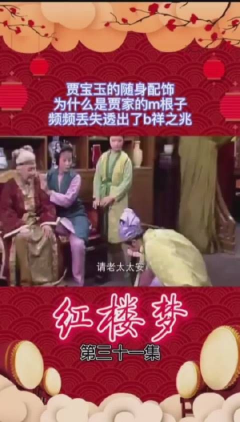 《红楼梦》第48集: 贾家的命根子到底是什么?