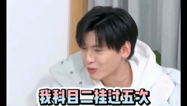 科目二挂过五次的翟潇闻这次终于过了……