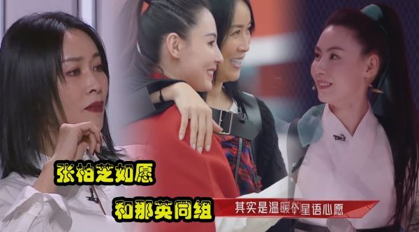 张柏芝如愿和那英一组，董洁弦子贾青陈妍希淘汰，杨丞琳踢馆成功