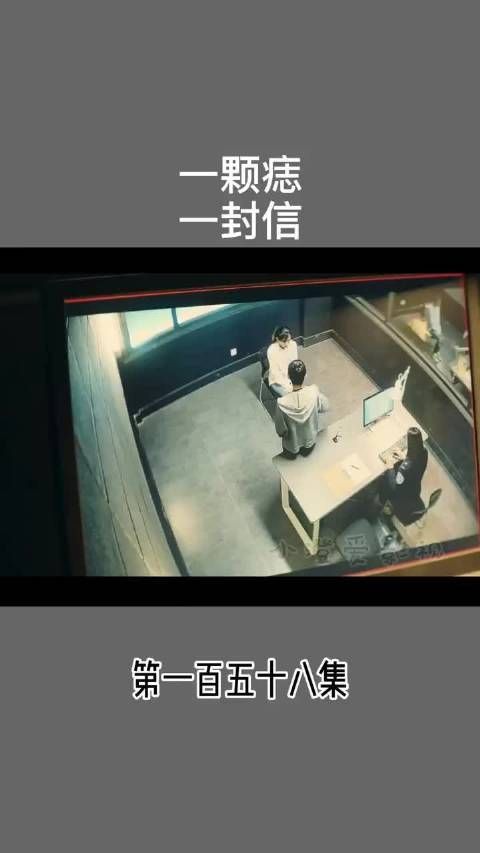 一颗痣 一封信