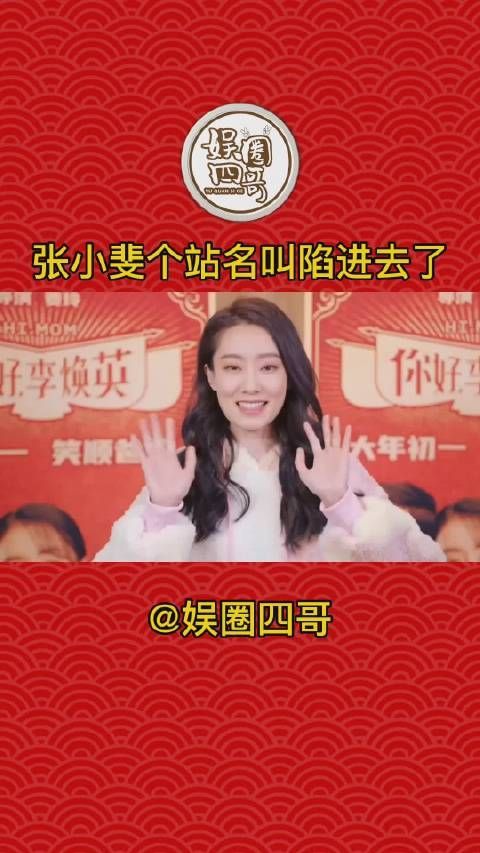 张小斐个站名叫“陷进去了” ，网友调侃：是沈腾开的吗？哈哈！