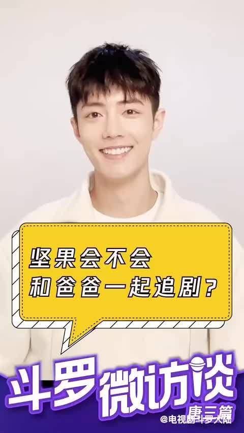 肖战采访：坚果在家被按头追《斗罗大陆》