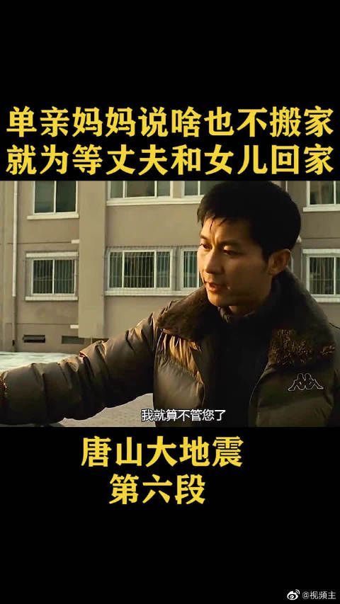《唐山大地震》徐帆说啥也不搬家……