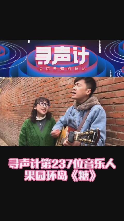 欢迎来到 本期音乐人是3号果园环岛,今天分享的这首歌《糖》……