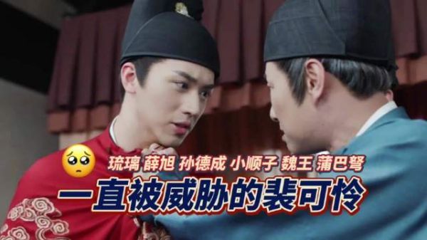 爱情的误会还没解除，裴行俭这又被事业的对家扼住了脖颈子……
