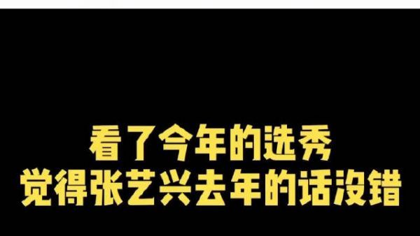 看了今年的选秀……