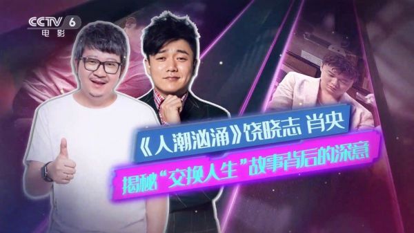 饶晓志 肖央独家专访揭秘《人潮汹涌》幕后故事