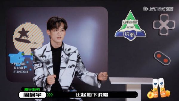 今晚创4初舞台，@创造营2021-周柯宇 开麦说了个不能播的……