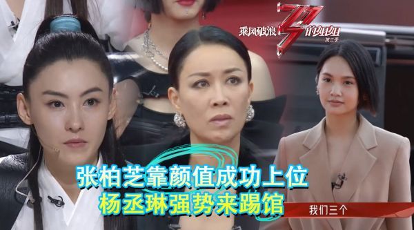 张柏芝靠颜值取胜，那英大姐大地位遭质疑，杨丞琳强势来踢馆