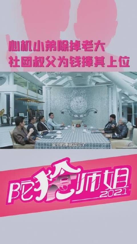 《陀枪师姐2021》 第115集 忠少成功上位!