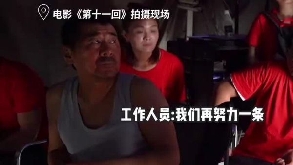 《第十一回》片场……