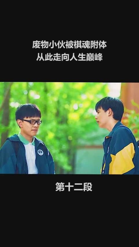 《棋魂》第12集:俞亮回国寻找时光……
