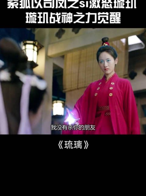 《琉璃》第21集：紫狐以司凤激怒璇玑……