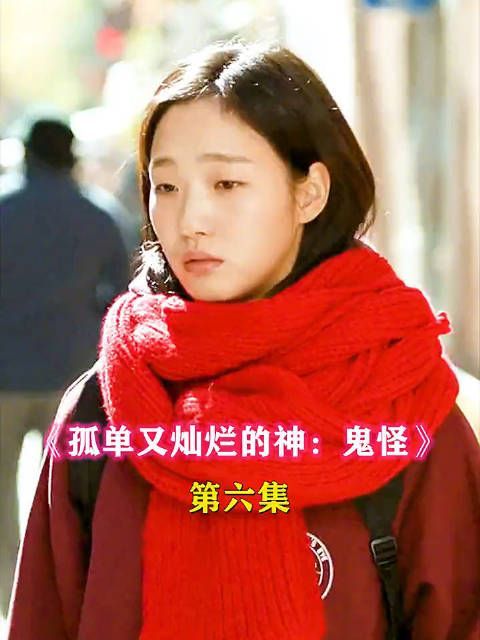 孤单又灿烂的神•鬼怪 6……