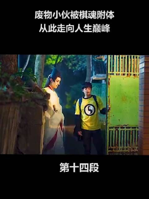 《棋魂》第14集:时光跳湖，褚赢归来，继续寻找神之一手