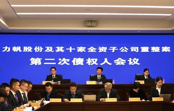 力帆股份及其十家全资子公司重整案第二次债权人会议(资料图)。法院供图
