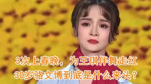 她3次上春晚，为王琪伴舞走红，30岁骆文博到底是什么来头？