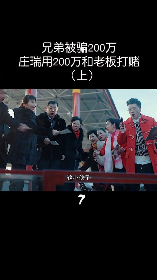 为兄弟赌回200万一