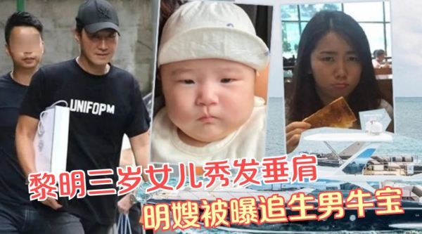 黎明晒一家三口合照,三岁女儿秀发垂肩,明嫂被曝牛年追生男宝