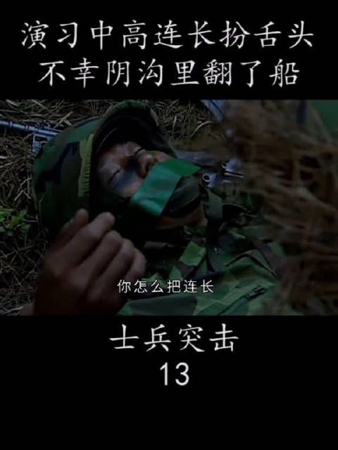 演习中高连长扮舌头 不幸阴沟里翻船