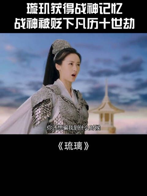 《琉璃》第41集:璇玑获得战神记忆……