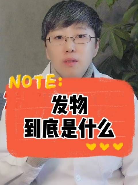 发物到底是什么？请看视频