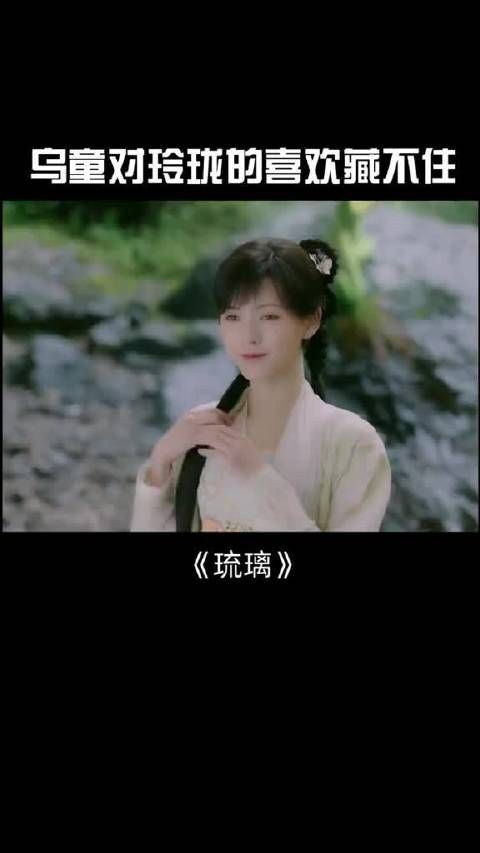 《琉璃》第38集:乌童对玲珑的喜欢藏不住