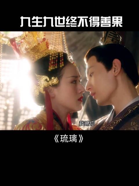 《琉璃》第42集:九生九世不得善果……