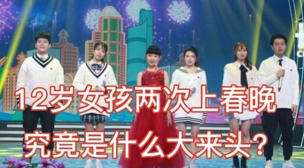 12岁小歌手龙紫岚火了！2次登上春晚舞台，她到底是什么来头？