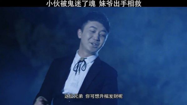 小伙被鬼迷了魂，围着坟墓转圈，妹爷出手相救