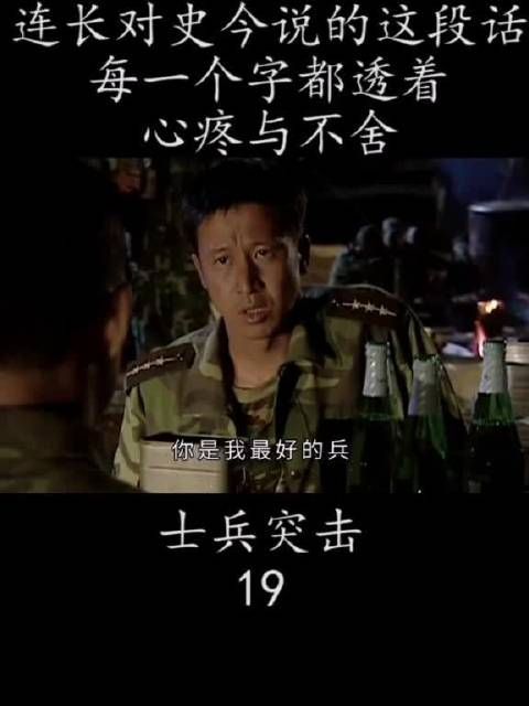 连长对史今说的这段话 每一个字都透着不舍