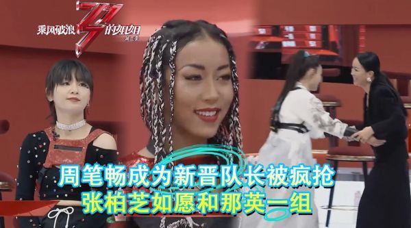 周笔畅成为新晋队长，成香饽饽被姐姐疯抢，张柏芝如愿和那英一组