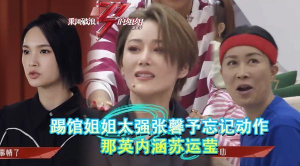 踢馆姐姐唱歌跳舞全能,张馨予压力大忘记动作,那英内涵苏运莹