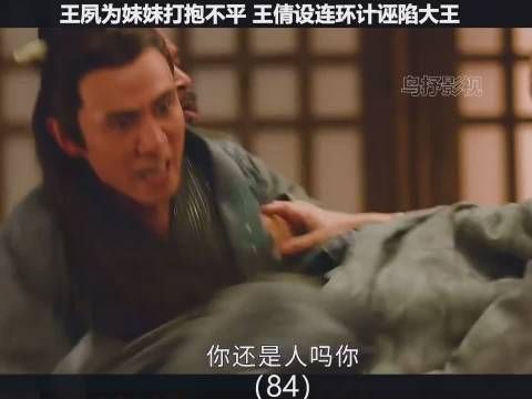 上阳赋第十六集 这对母女可恶了，王夙越来越有担当了