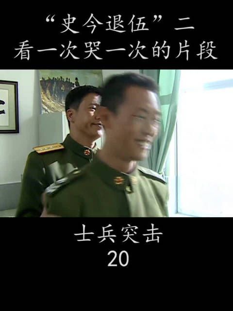 “史今退伍” 看一次哭一次的片段
