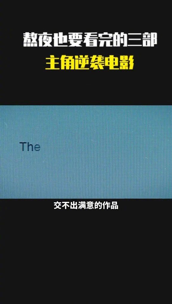 熬夜也要看完的三部，主角逆袭电影