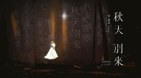 梁静茹2020 cover《秋天别来》