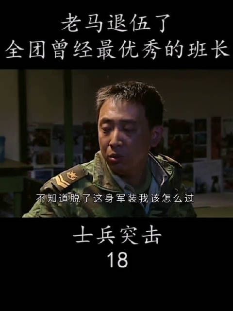 老马退伍了 全团曾经最优秀的班长
