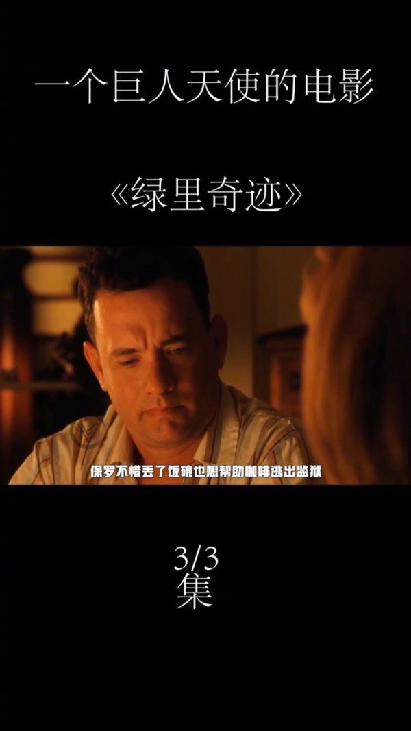 《绿里奇迹》一个感人肺腑的巨人天使电影