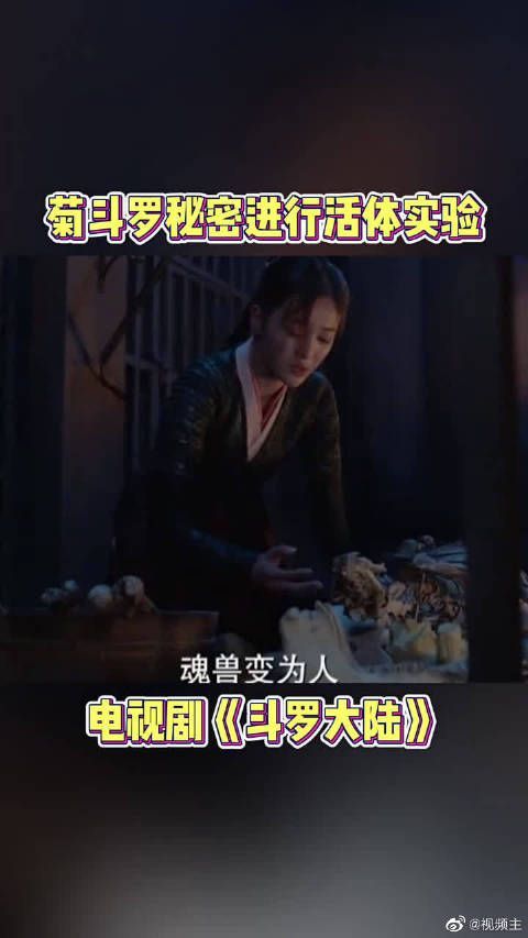 《电视剧斗罗大陆 》菊斗罗秘密进行活体实验 震惊！！