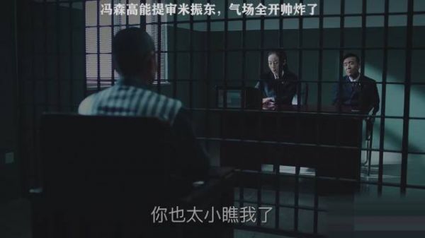 《巡回检察组》第四十二集，冯森高能提审米振东……