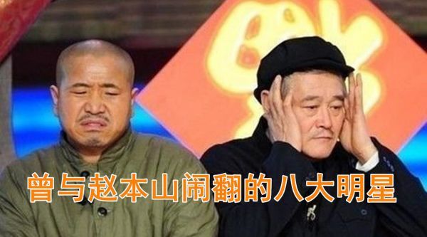 被传与赵本山闹翻的8大明星，潘长江宋丹丹上榜，王小利排第几？