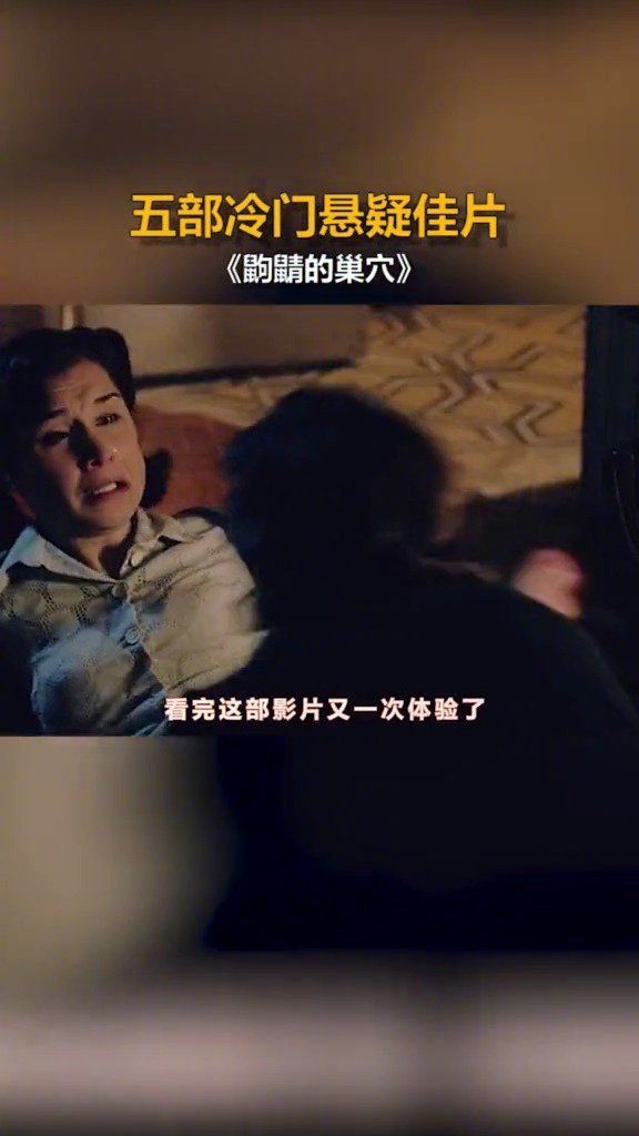 等久了，你们要的冷门佳片来了惊悚悬疑